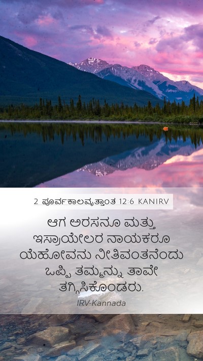 2 ಪೂರ್ವಕಾಲವೃತ್ತಾಂತ 12:6 KANIRV Bible Verse Image