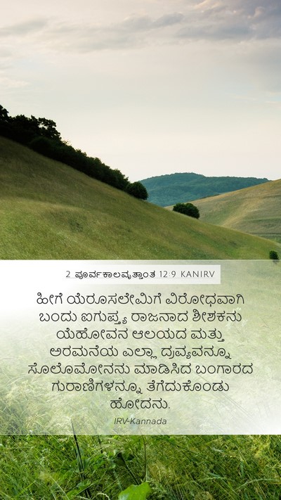 2 ಪೂರ್ವಕಾಲವೃತ್ತಾಂತ 12:9 KANIRV Bible Verse Image