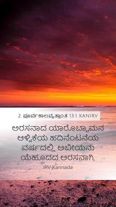 2 ಪೂರ್ವಕಾಲವೃತ್ತಾಂತ 13:1 KANIRV Bible Verse Image