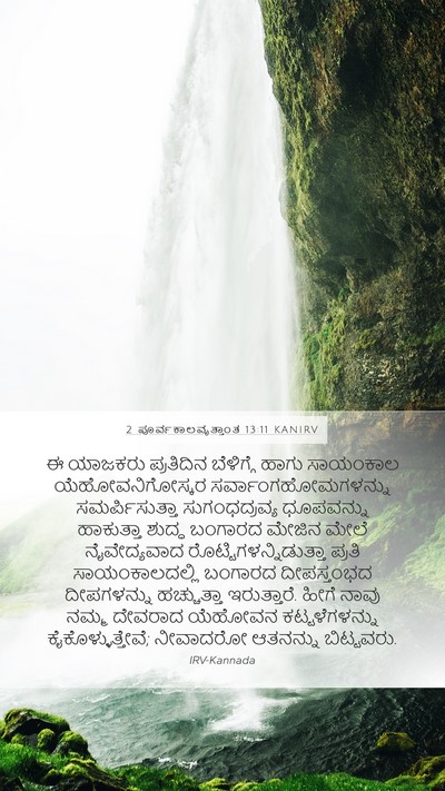 2 ಪೂರ್ವಕಾಲವೃತ್ತಾಂತ 13:11 KANIRV Bible Verse Image