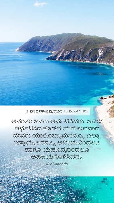 2 ಪೂರ್ವಕಾಲವೃತ್ತಾಂತ 13:15 KANIRV Bible Verse Image