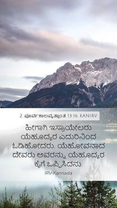 2 ಪೂರ್ವಕಾಲವೃತ್ತಾಂತ 13:16 KANIRV Bible Verse Image