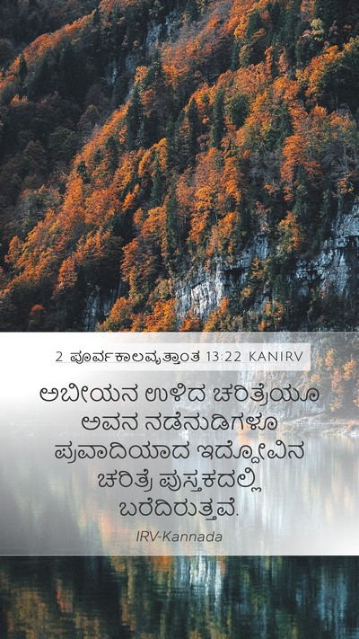 2 ಪೂರ್ವಕಾಲವೃತ್ತಾಂತ 13:22 KANIRV Mobile Phone Wallpaper - ಅಬೀಯನ ಉಳಿದ‍ - Mobile Bible Verse Wallpaper