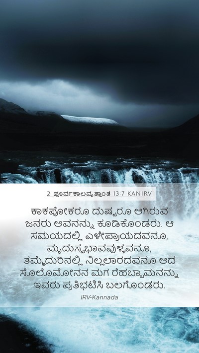 2 ಪೂರ್ವಕಾಲವೃತ್ತಾಂತ 13:7 KANIRV Bible Verse Image