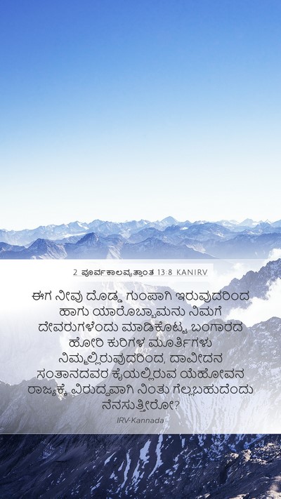 2 ಪೂರ್ವಕಾಲವೃತ್ತಾಂತ 13:8 KANIRV Bible Verse Image