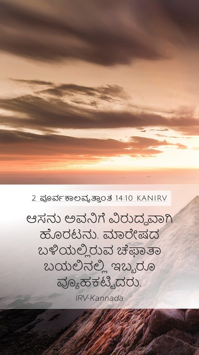 2 ಪೂರ್ವಕಾಲವೃತ್ತಾಂತ 14:10 KANIRV Mobile Phone Wallpaper - ಆಸನು ಅವನಿಗೆ - Mobile Bible Verse Wallpaper