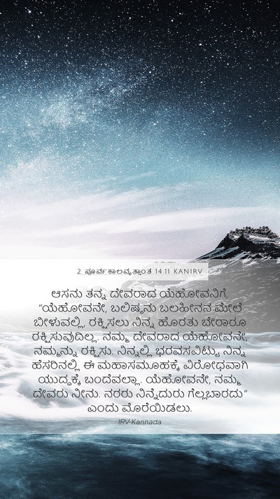 2 ಪೂರ್ವಕಾಲವೃತ್ತಾಂತ 14:11 KANIRV Bible Verse Image