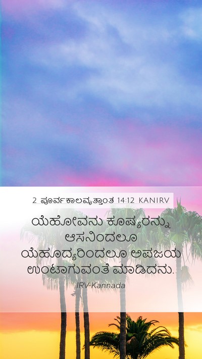 2 ಪೂರ್ವಕಾಲವೃತ್ತಾಂತ 14:12 KANIRV Bible Verse Image