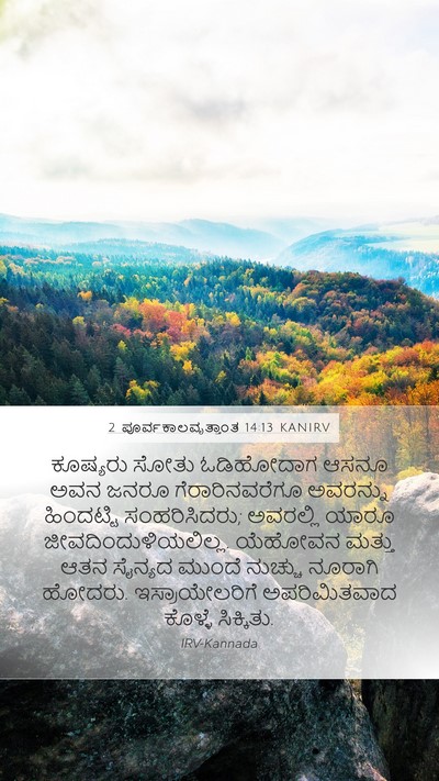 2 ಪೂರ್ವಕಾಲವೃತ್ತಾಂತ 14:13 KANIRV Bible Verse Image
