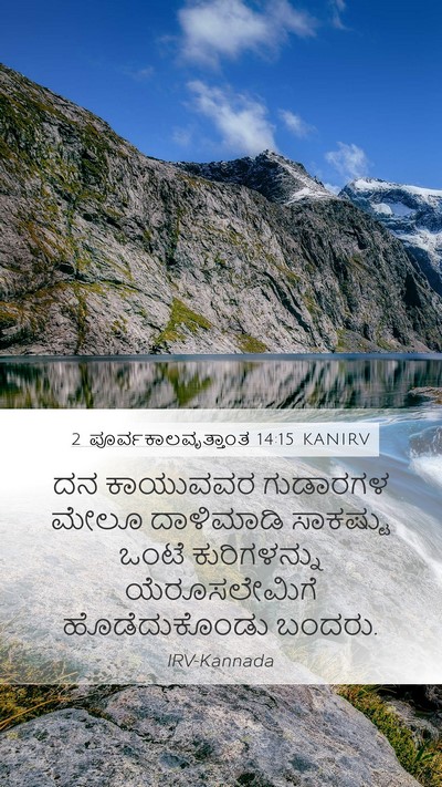 2 ಪೂರ್ವಕಾಲವೃತ್ತಾಂತ 14:15 KANIRV Mobile Phone Wallpaper - ದನ ಕಾಯುವವರ - Mobile Bible Verse Wallpaper