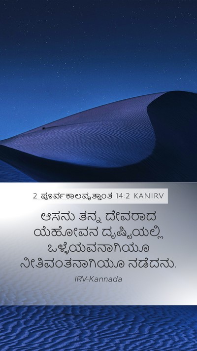 2 ಪೂರ್ವಕಾಲವೃತ್ತಾಂತ 14:2 KANIRV Bible Verse Image