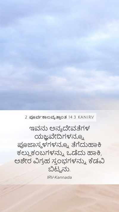 2 ಪೂರ್ವಕಾಲವೃತ್ತಾಂತ 14:3 KANIRV Bible Verse Image