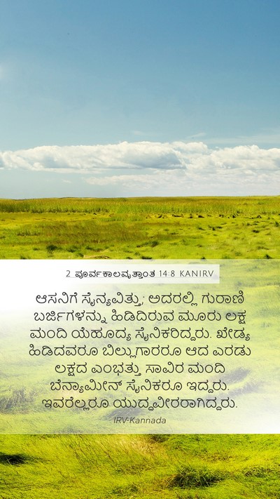 2 ಪೂರ್ವಕಾಲವೃತ್ತಾಂತ 14:8 KANIRV Bible Verse Image