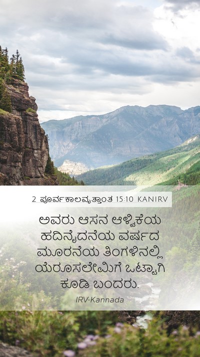 2 ಪೂರ್ವಕಾಲವೃತ್ತಾಂತ 15:10 KANIRV Mobile Phone Wallpaper - ಅವರು ಆಸನ ಆಳ್ವಿಕೆಯ - Mobile Bible Verse Wallpaper