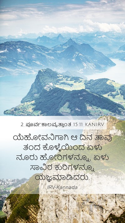 2 ಪೂರ್ವಕಾಲವೃತ್ತಾಂತ 15:11 KANIRV Bible Verse Image