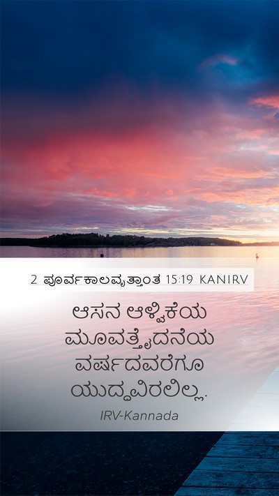 2 ಪೂರ್ವಕಾಲವೃತ್ತಾಂತ 15:19 KANIRV Mobile Phone Wallpaper - ಆಸನ ಆಳ್ವಿಕೆಯ - Mobile Bible Verse Wallpaper
