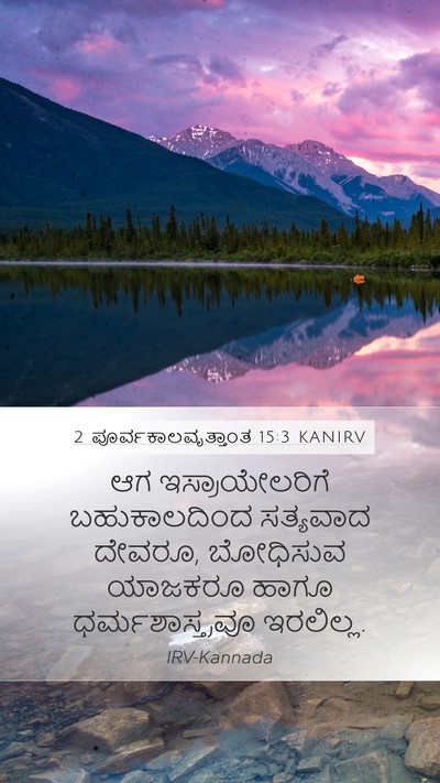 2 ಪೂರ್ವಕಾಲವೃತ್ತಾಂತ 15:3 KANIRV Bible Verse Image