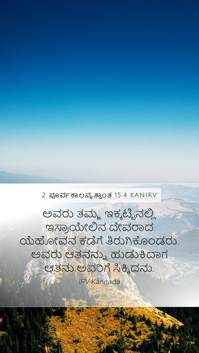 2 ಪೂರ್ವಕಾಲವೃತ್ತಾಂತ 15:4 KANIRV Bible Verse Image