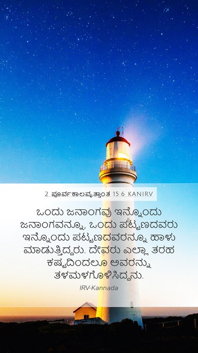 2 ಪೂರ್ವಕಾಲವೃತ್ತಾಂತ 15:6 KANIRV Bible Verse Image