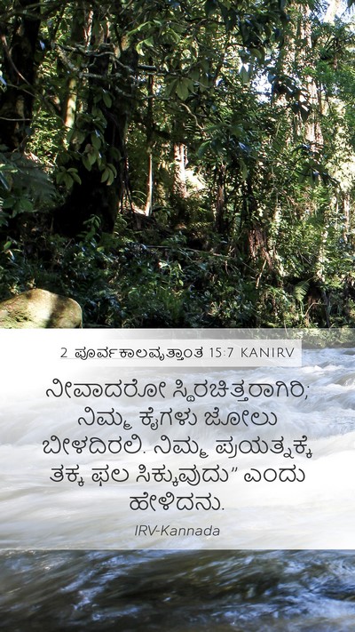 2 ಪೂರ್ವಕಾಲವೃತ್ತಾಂತ 15:7 KANIRV Bible Verse Image
