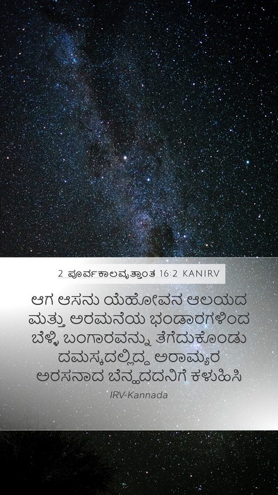 2 ಪೂರ್ವಕಾಲವೃತ್ತಾಂತ 16:2 KANIRV Bible Verse Image