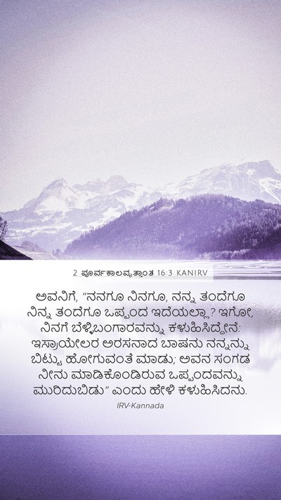 2 ಪೂರ್ವಕಾಲವೃತ್ತಾಂತ 16:3 KANIRV Mobile Phone Wallpaper - ಅವನಿಗೆ, “ನನಗೂ - Mobile Bible Verse Wallpaper