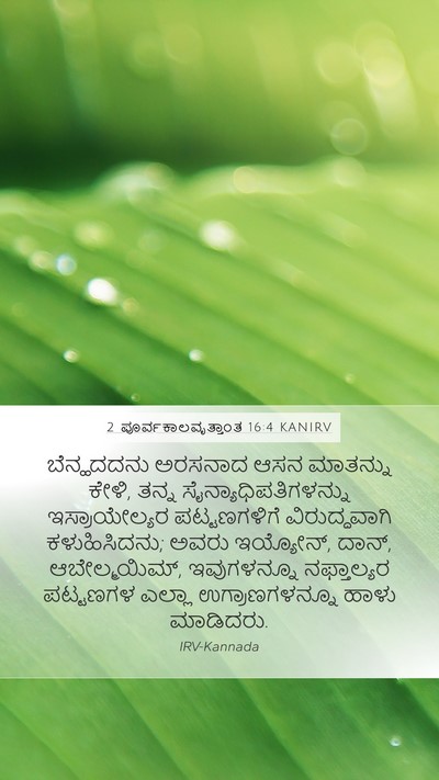 2 ಪೂರ್ವಕಾಲವೃತ್ತಾಂತ 16:4 KANIRV Bible Verse Image
