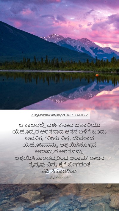 2 ಪೂರ್ವಕಾಲವೃತ್ತಾಂತ 16:7 KANIRV Bible Verse Image