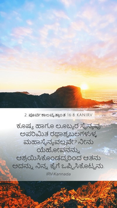 2 ಪೂರ್ವಕಾಲವೃತ್ತಾಂತ 16:8 KANIRV Bible Verse Image