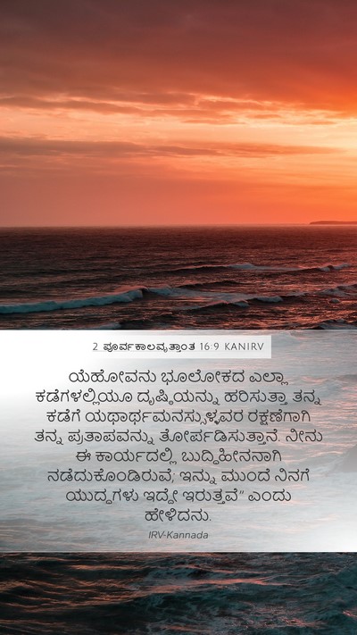 2 ಪೂರ್ವಕಾಲವೃತ್ತಾಂತ 16:9 KANIRV Bible Verse Image