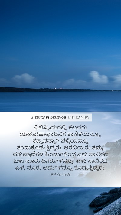 2 ಪೂರ್ವಕಾಲವೃತ್ತಾಂತ 17:11 KANIRV Bible Verse Image