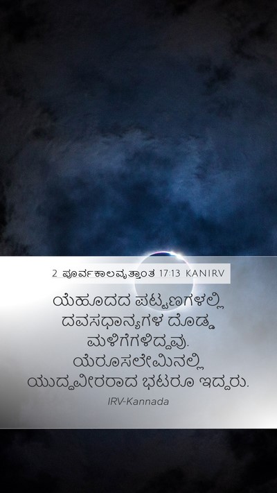 2 ಪೂರ್ವಕಾಲವೃತ್ತಾಂತ 17:13 KANIRV Bible Verse Image