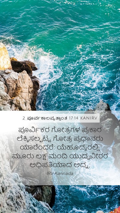2 ಪೂರ್ವಕಾಲವೃತ್ತಾಂತ 17:14 KANIRV Bible Verse Image