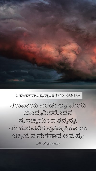 2 ಪೂರ್ವಕಾಲವೃತ್ತಾಂತ 17:16 KANIRV Mobile Phone Wallpaper - ತರುವಾಯ ಎರಡು ಲಕ್ಷ - Mobile Bible Verse Wallpaper