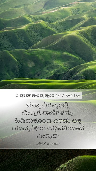 2 ಪೂರ್ವಕಾಲವೃತ್ತಾಂತ 17:17 KANIRV Bible Verse Image