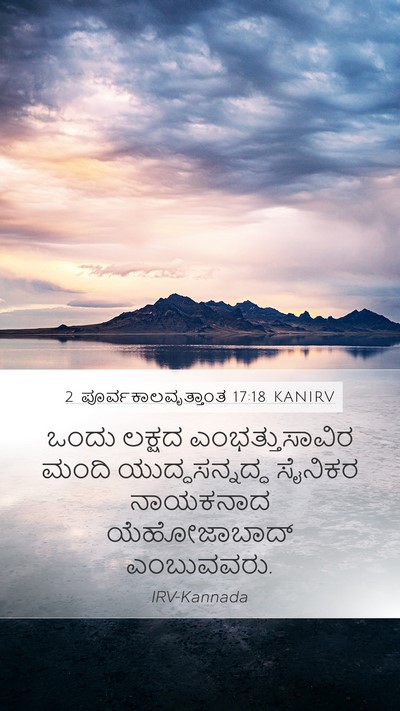 2 ಪೂರ್ವಕಾಲವೃತ್ತಾಂತ 17:18 KANIRV Mobile Phone Wallpaper - ಒಂದು ಲಕ್ಷದ - Mobile Bible Verse Wallpaper