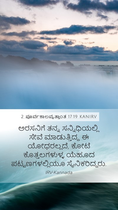2 ಪೂರ್ವಕಾಲವೃತ್ತಾಂತ 17:19 KANIRV Bible Verse Image
