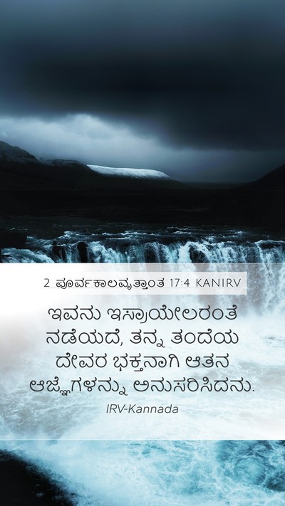 2 ಪೂರ್ವಕಾಲವೃತ್ತಾಂತ 17:4 KANIRV Mobile Phone Wallpaper - ಇವನು ಇಸ್ರಾಯೇಲರಂತೆ - Mobile Bible Verse Wallpaper