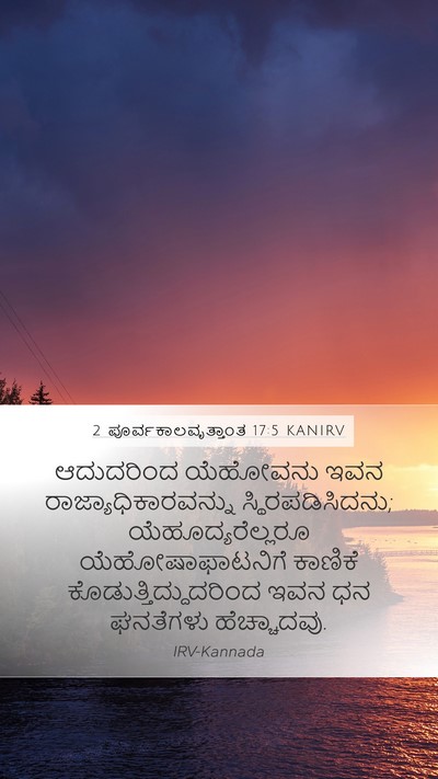 2 ಪೂರ್ವಕಾಲವೃತ್ತಾಂತ 17:5 KANIRV Bible Verse Image