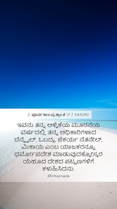 2 ಪೂರ್ವಕಾಲವೃತ್ತಾಂತ 17:7 KANIRV Bible Verse Image