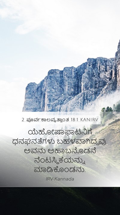 2 ಪೂರ್ವಕಾಲವೃತ್ತಾಂತ 18:1 KANIRV Bible Verse Image
