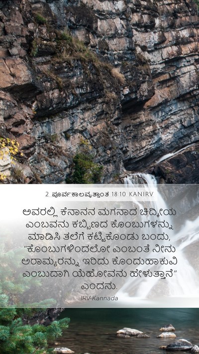 2 ಪೂರ್ವಕಾಲವೃತ್ತಾಂತ 18:10 KANIRV Bible Verse Image