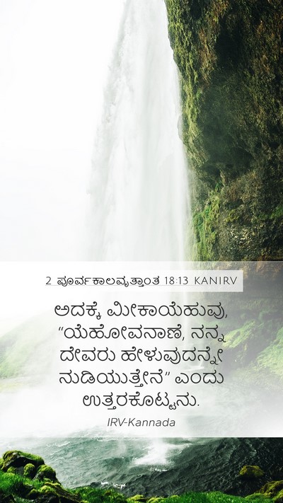 2 ಪೂರ್ವಕಾಲವೃತ್ತಾಂತ 18:13 KANIRV Bible Verse Image