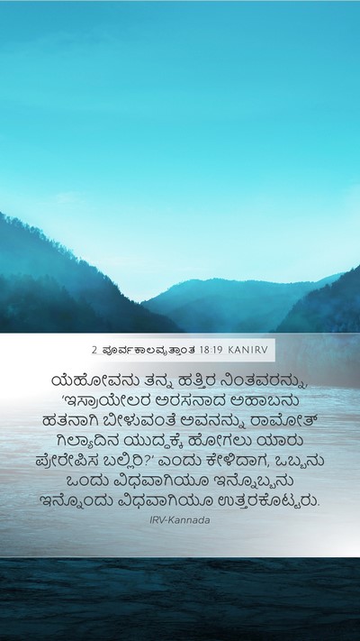2 ಪೂರ್ವಕಾಲವೃತ್ತಾಂತ 18:19 KANIRV Bible Verse Image