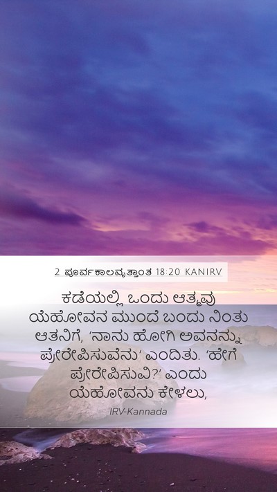2 ಪೂರ್ವಕಾಲವೃತ್ತಾಂತ 18:20 KANIRV Mobile Phone Wallpaper - ಕಡೆಯಲ್ಲಿ ಒಂದು - Mobile Bible Verse Wallpaper