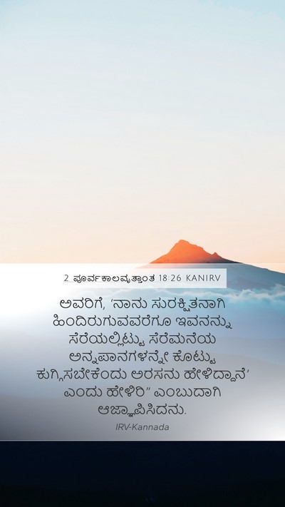 2 ಪೂರ್ವಕಾಲವೃತ್ತಾಂತ 18:26 KANIRV Bible Verse Image