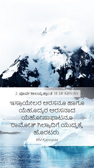 2 ಪೂರ್ವಕಾಲವೃತ್ತಾಂತ 18:28 KANIRV Bible Verse Image