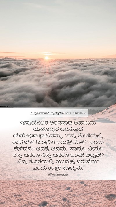 2 ಪೂರ್ವಕಾಲವೃತ್ತಾಂತ 18:3 KANIRV Bible Verse Image