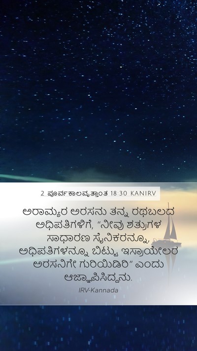 2 ಪೂರ್ವಕಾಲವೃತ್ತಾಂತ 18:30 KANIRV Bible Verse Image