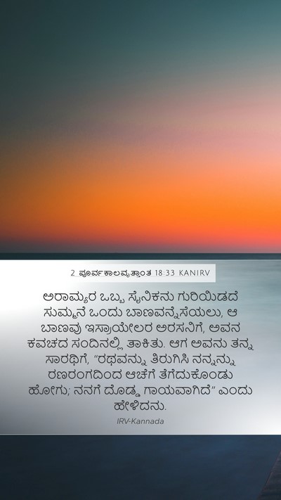 2 ಪೂರ್ವಕಾಲವೃತ್ತಾಂತ 18:33 KANIRV Bible Verse Image
